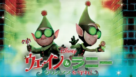 thumbnail - ウェイン＆ラニー クリスマスを守れ！