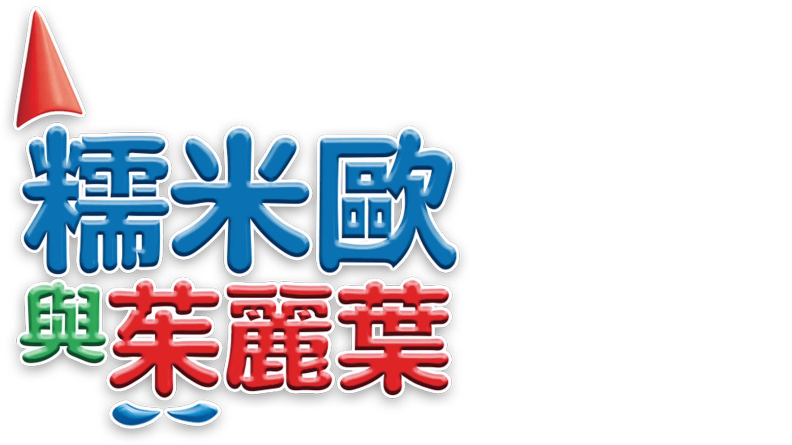 糯米歐與茱麗葉