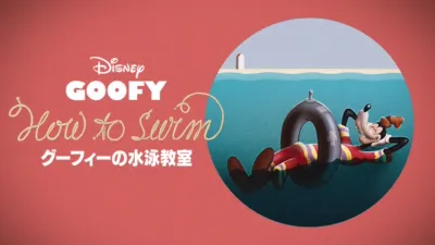thumbnail - グーフィーの水泳教室
