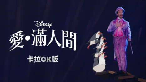 thumbnail - 愛．滿人間   卡拉OK版