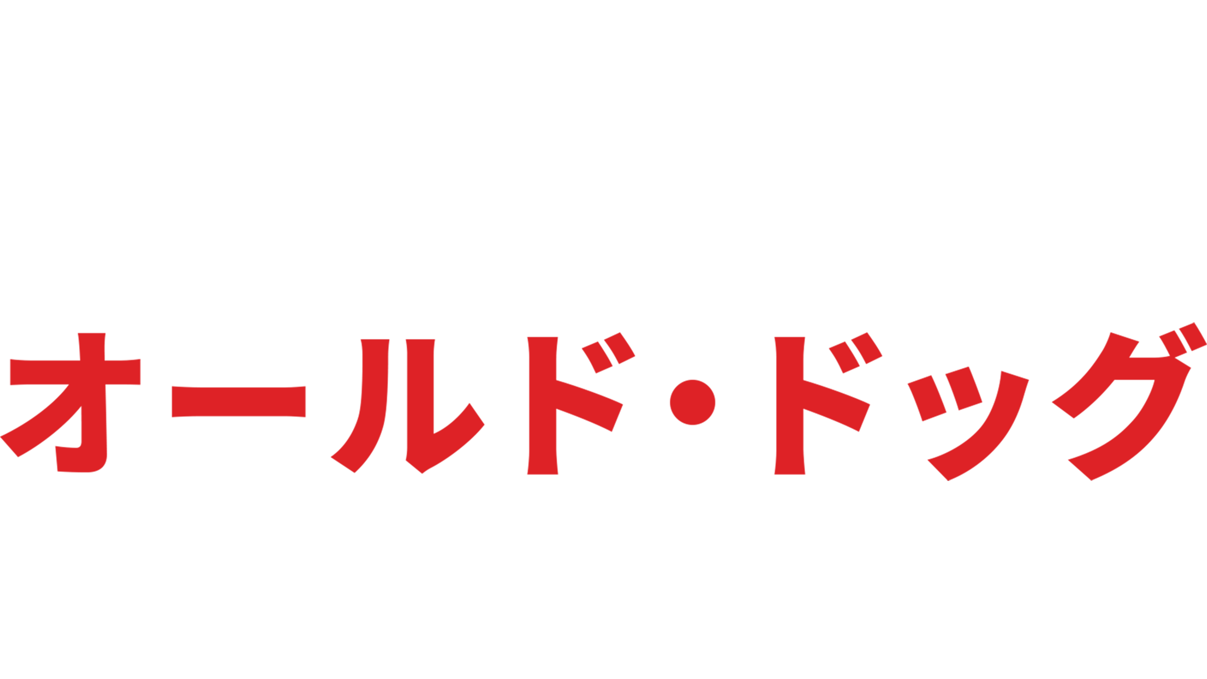 オールド・ドッグ