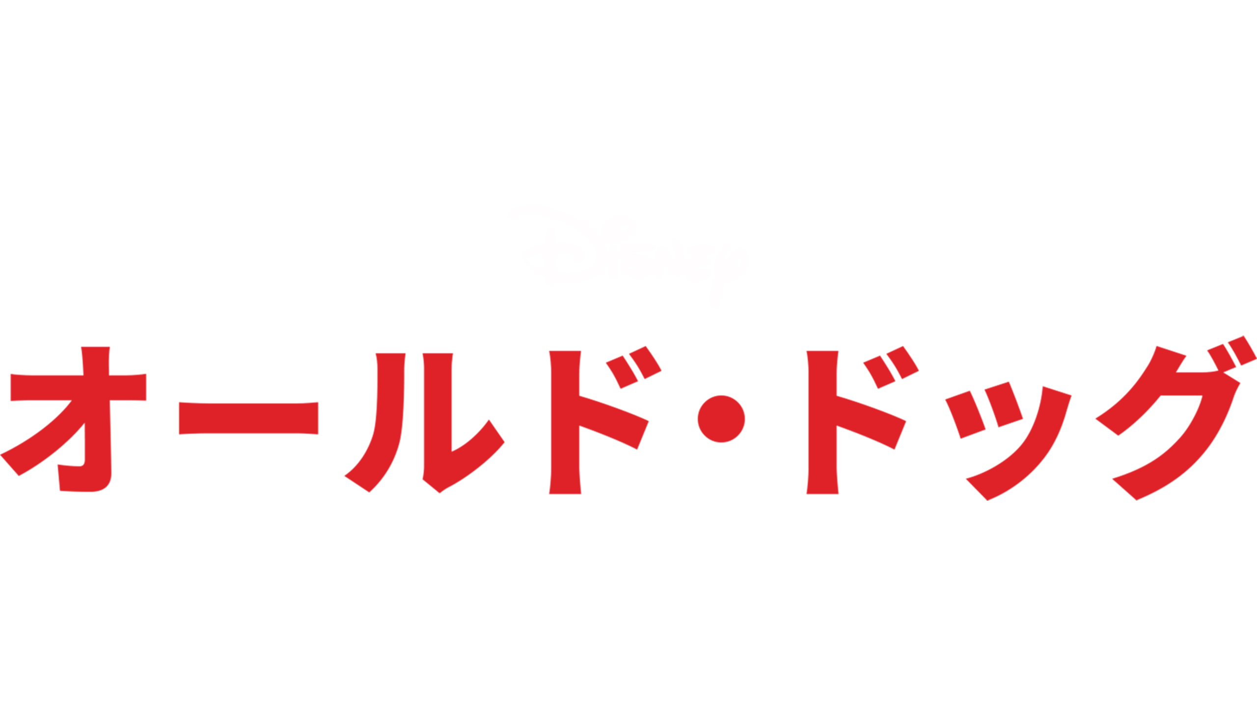 オールド・ドッグ