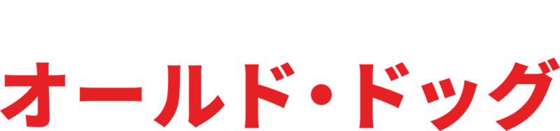 オールド・ドッグ