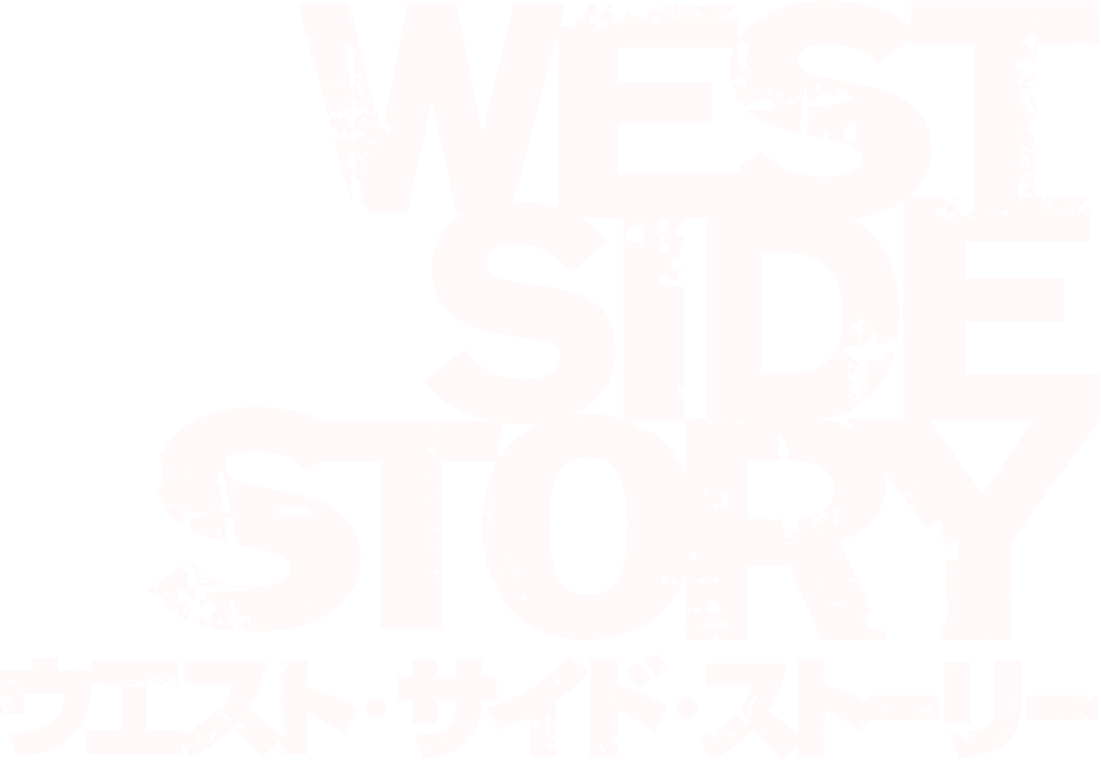 ウエスト・サイド・ストーリー