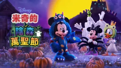 thumbnail - 米奇的陰森萬聖節