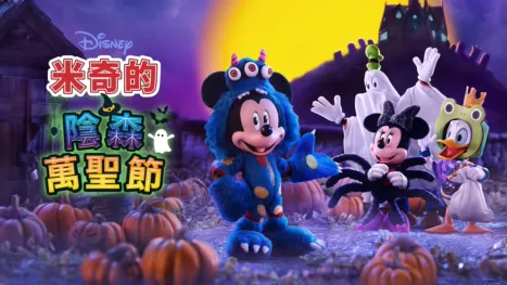 thumbnail - 米奇的陰森萬聖節