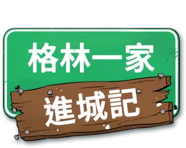 格林一家進城記