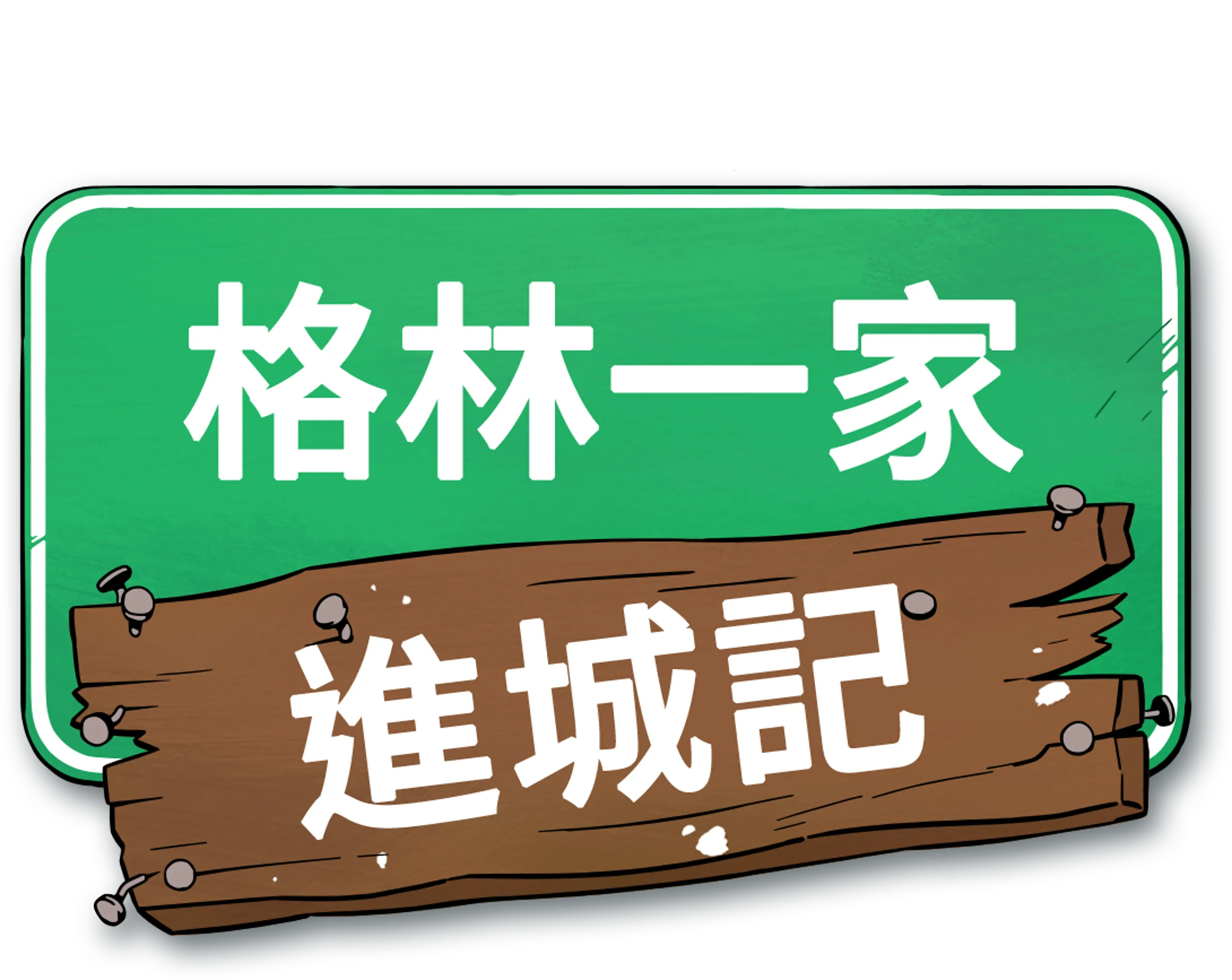 格林一家進城記