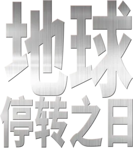 地球停转之日