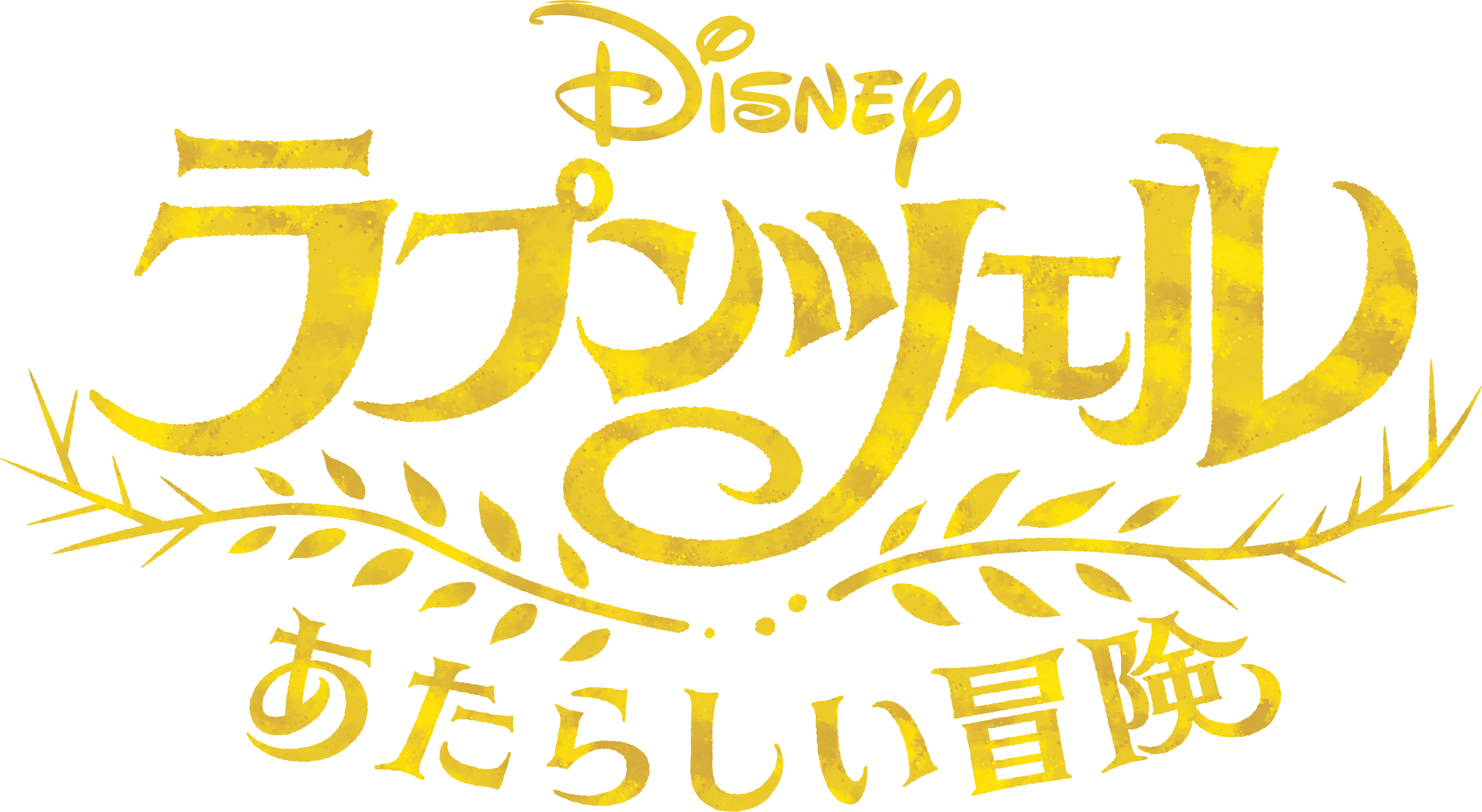 ラプンツェル あたらしい冒険