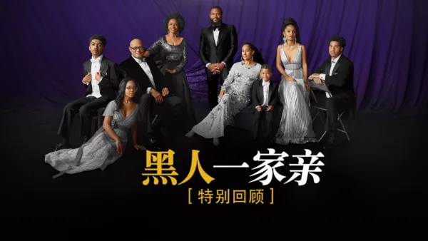 thumbnail - black-ish: A Celebration -- An ABC News Special
