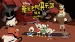 thumbnail - 新唐老鸭俱乐部 (短片)