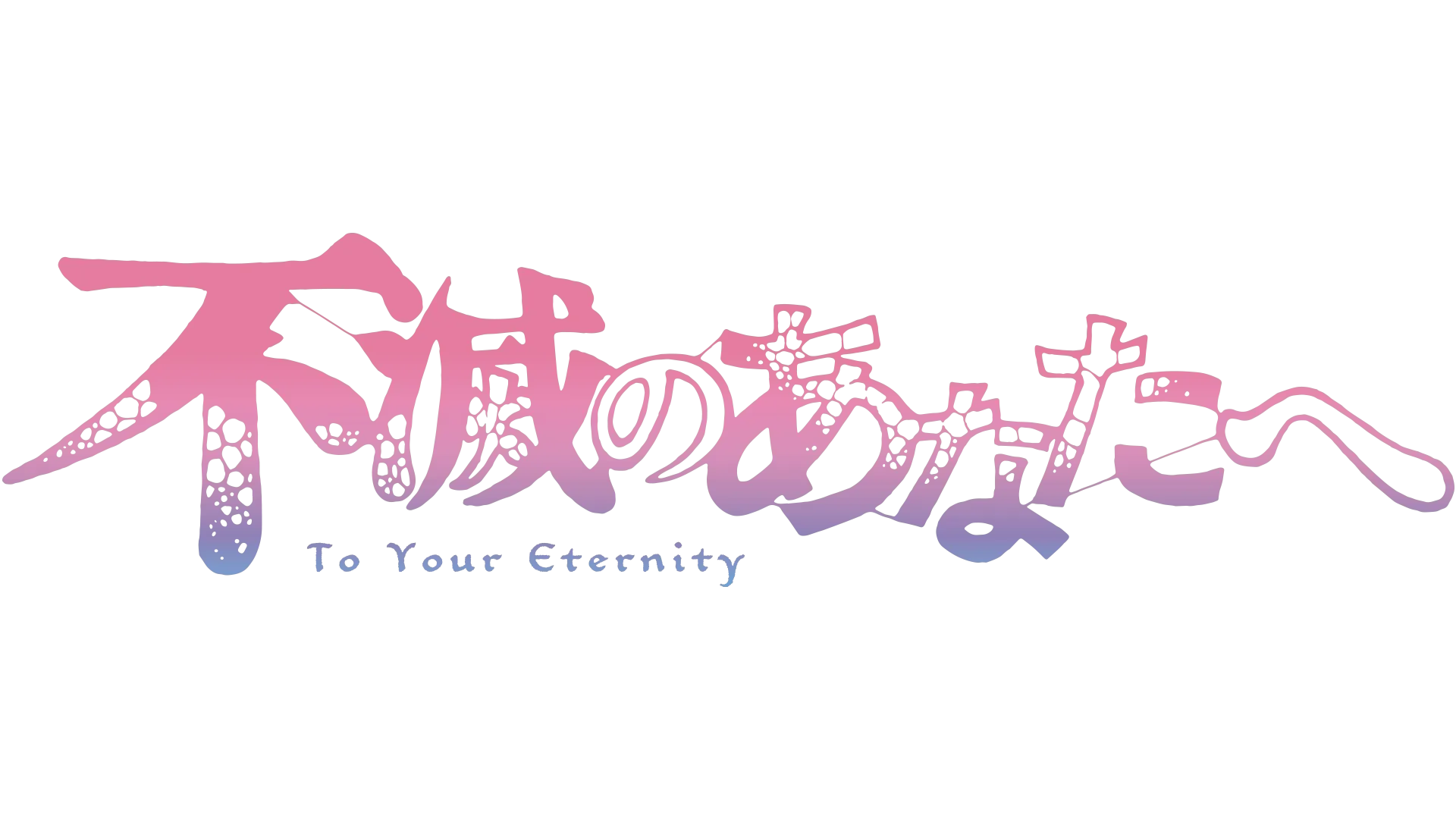 不滅のあなたへ