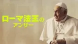 thumbnail - ローマ法王のアンサー