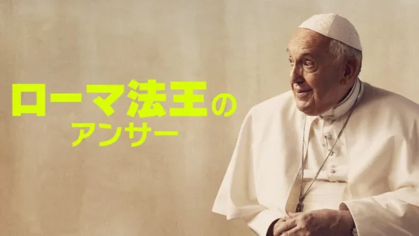 thumbnail - ローマ法王のアンサー