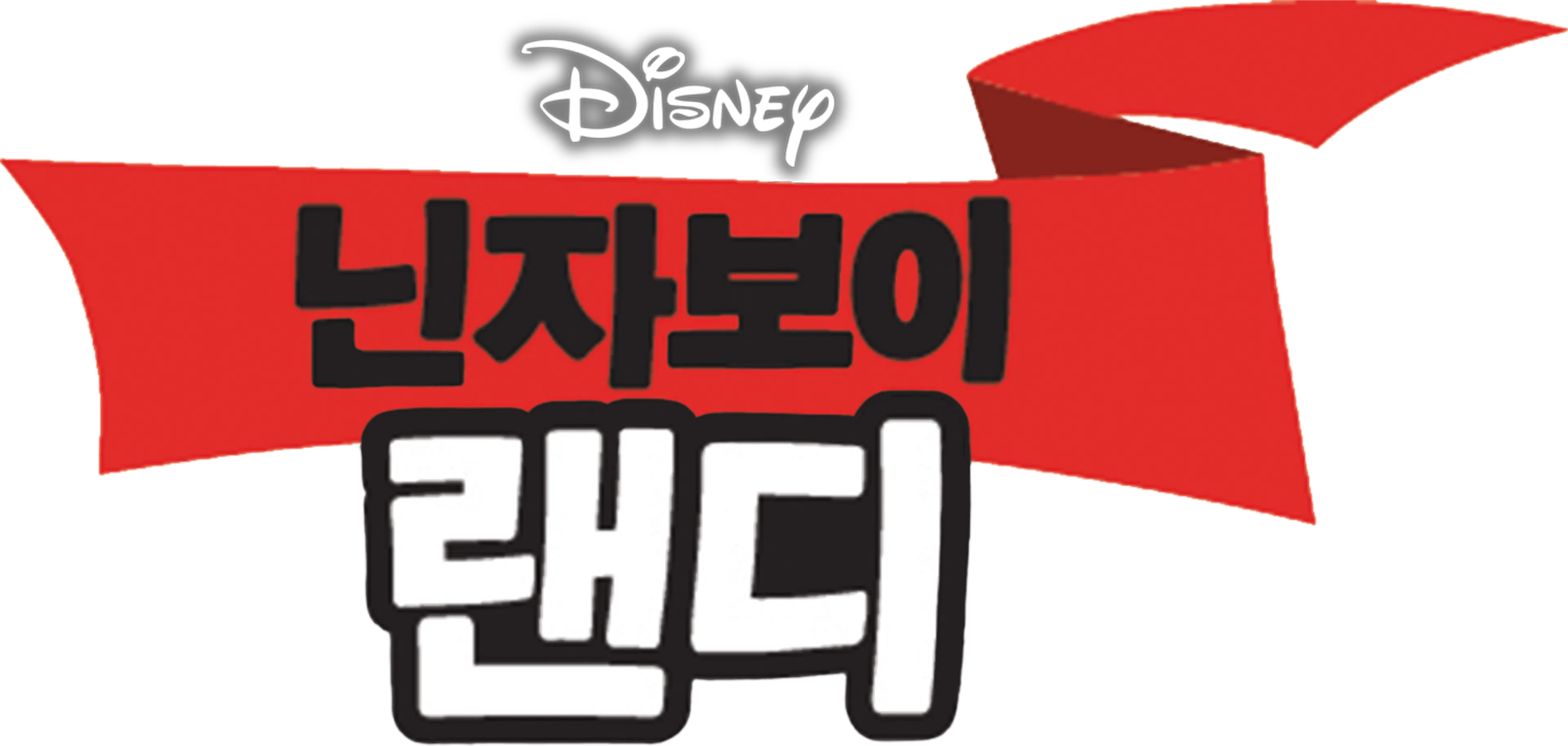 닌자보이 랜디
