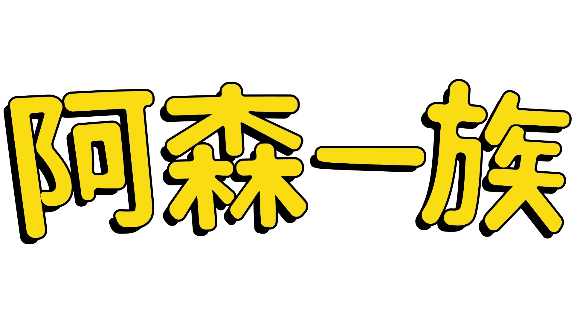 阿森一族