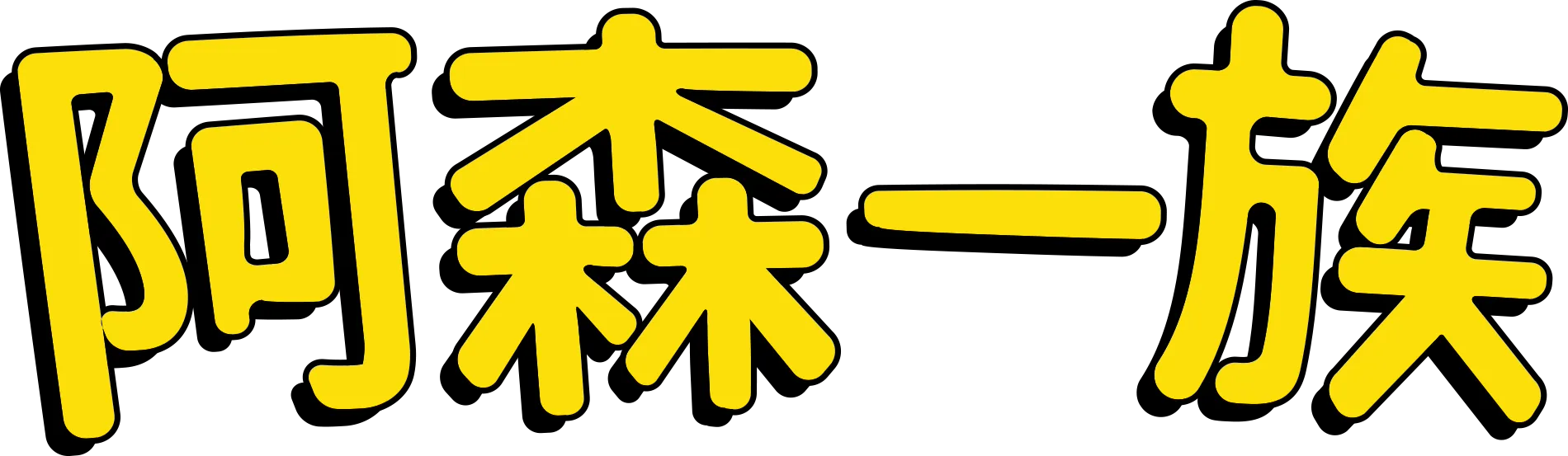 阿森一族