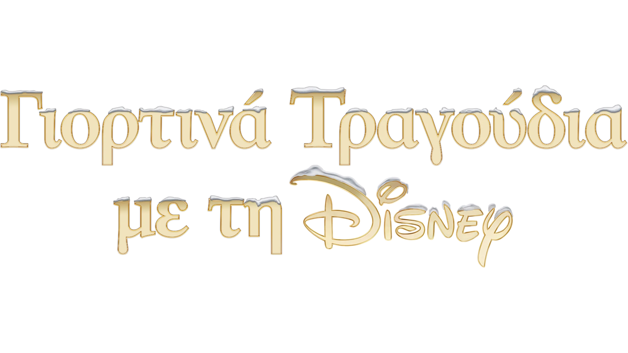 Γιορτινά Τραγούδια με τη Disney