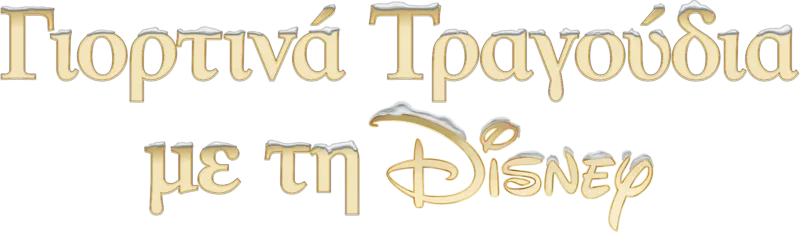 Γιορτινά Τραγούδια με τη Disney