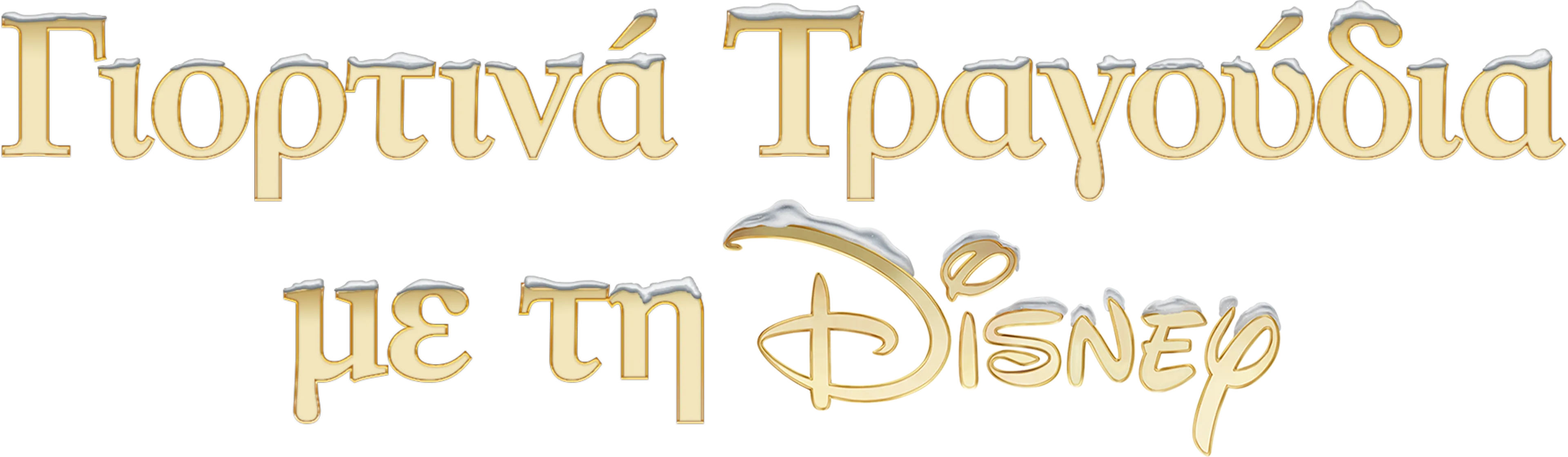 Γιορτινά Τραγούδια με τη Disney