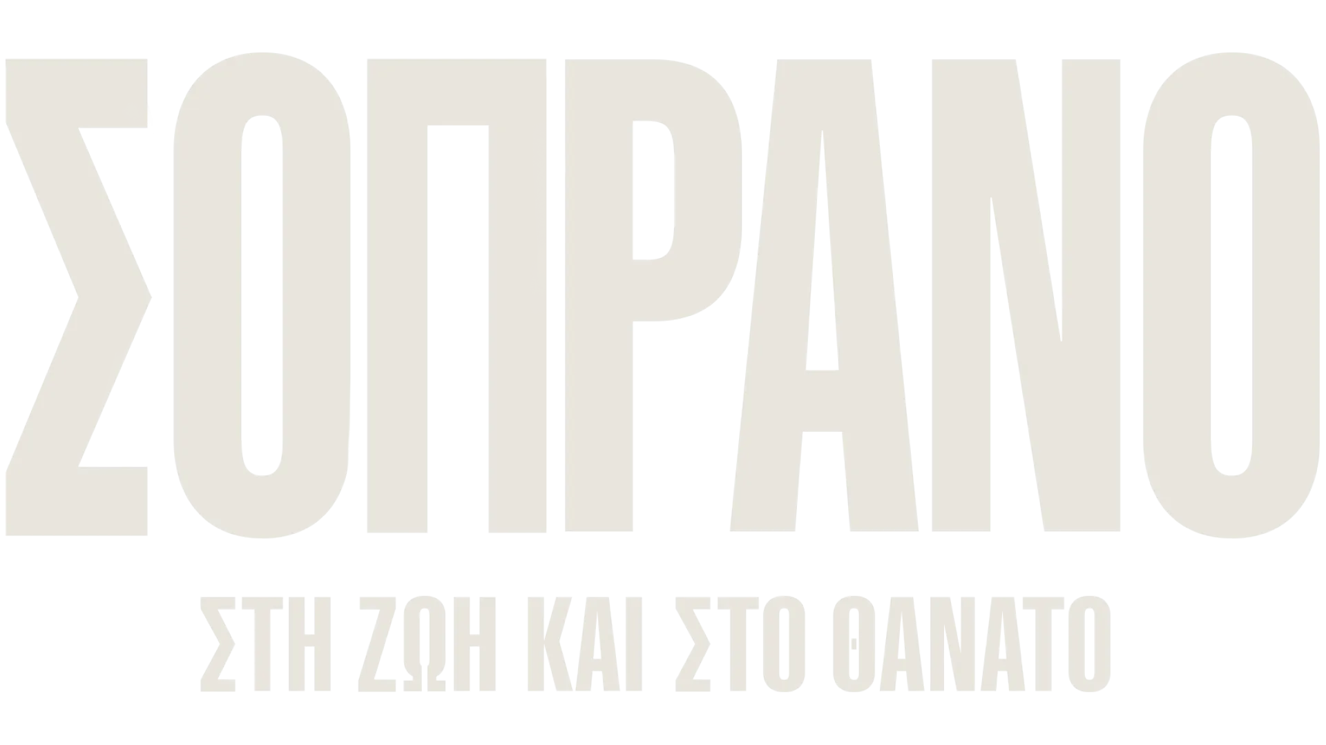 Σοπράνο: Στη Ζωή και στο Θάνατο