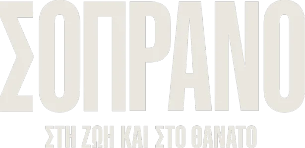 Σοπράνο: Στη Ζωή και στο Θάνατο