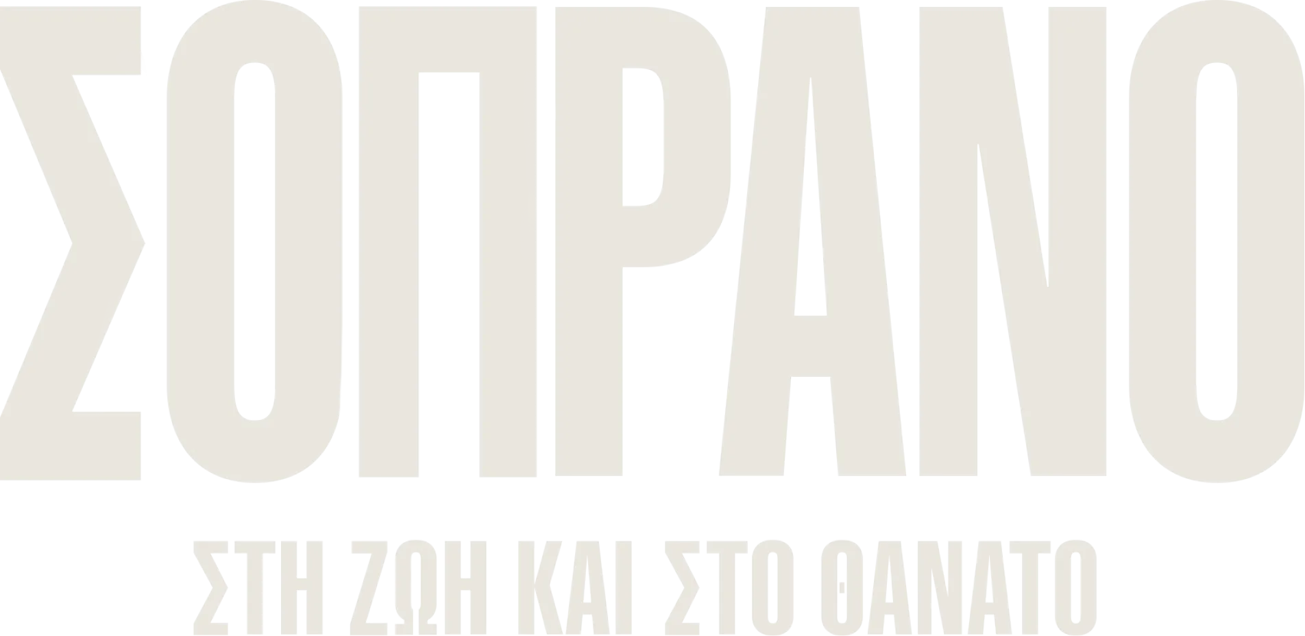Σοπράνο: Στη Ζωή και στο Θάνατο