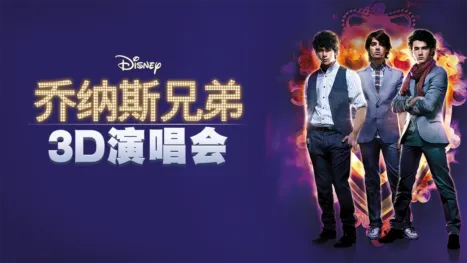 thumbnail - 乔纳斯兄弟3D演唱会