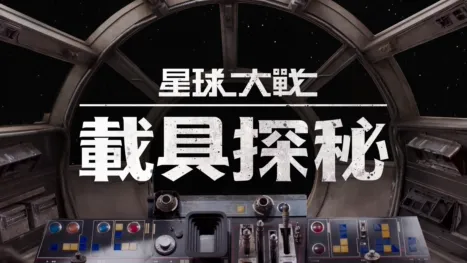thumbnail - 星球大戰 載具探秘