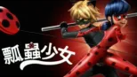 thumbnail - 瓢蟲少女