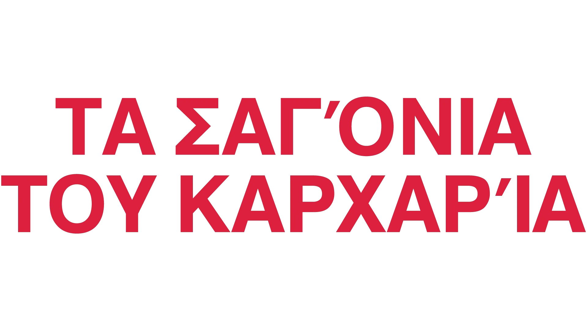 Τα σαγόνια του καρχαρία