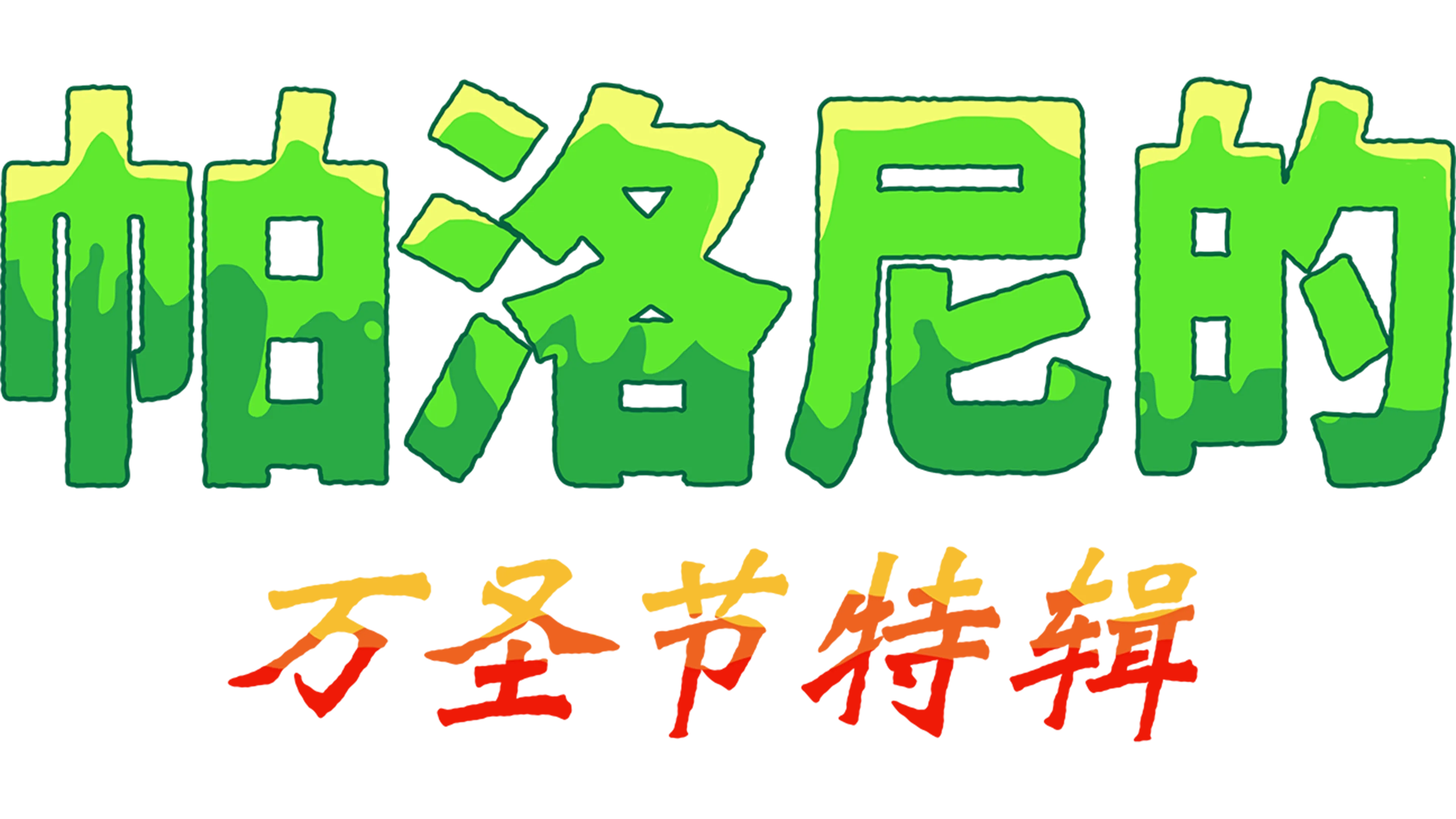 帕洛尼的万圣节特辑