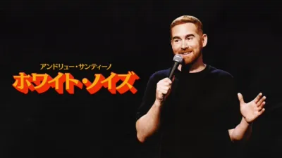 thumbnail - アンドリュー・サンティーノ：ホワイト・ノイズ