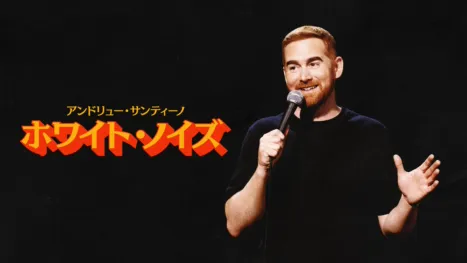 thumbnail - アンドリュー・サンティーノ：ホワイト・ノイズ