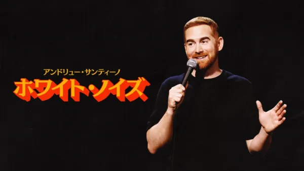 thumbnail - アンドリュー・サンティーノ：ホワイト・ノイズ