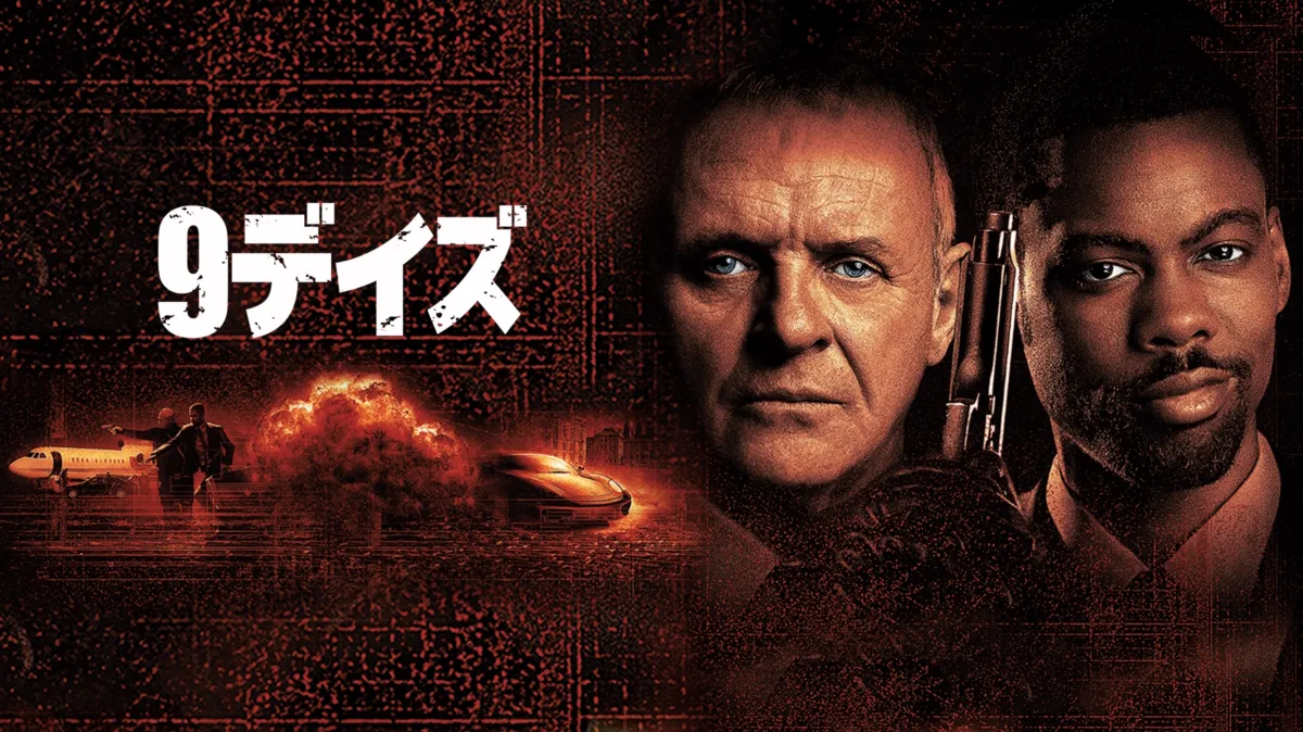 9デイズを配信で見る | Disney+(ディズニープラス)