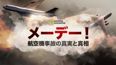 メーデー！：航空機事故の真実と真相
