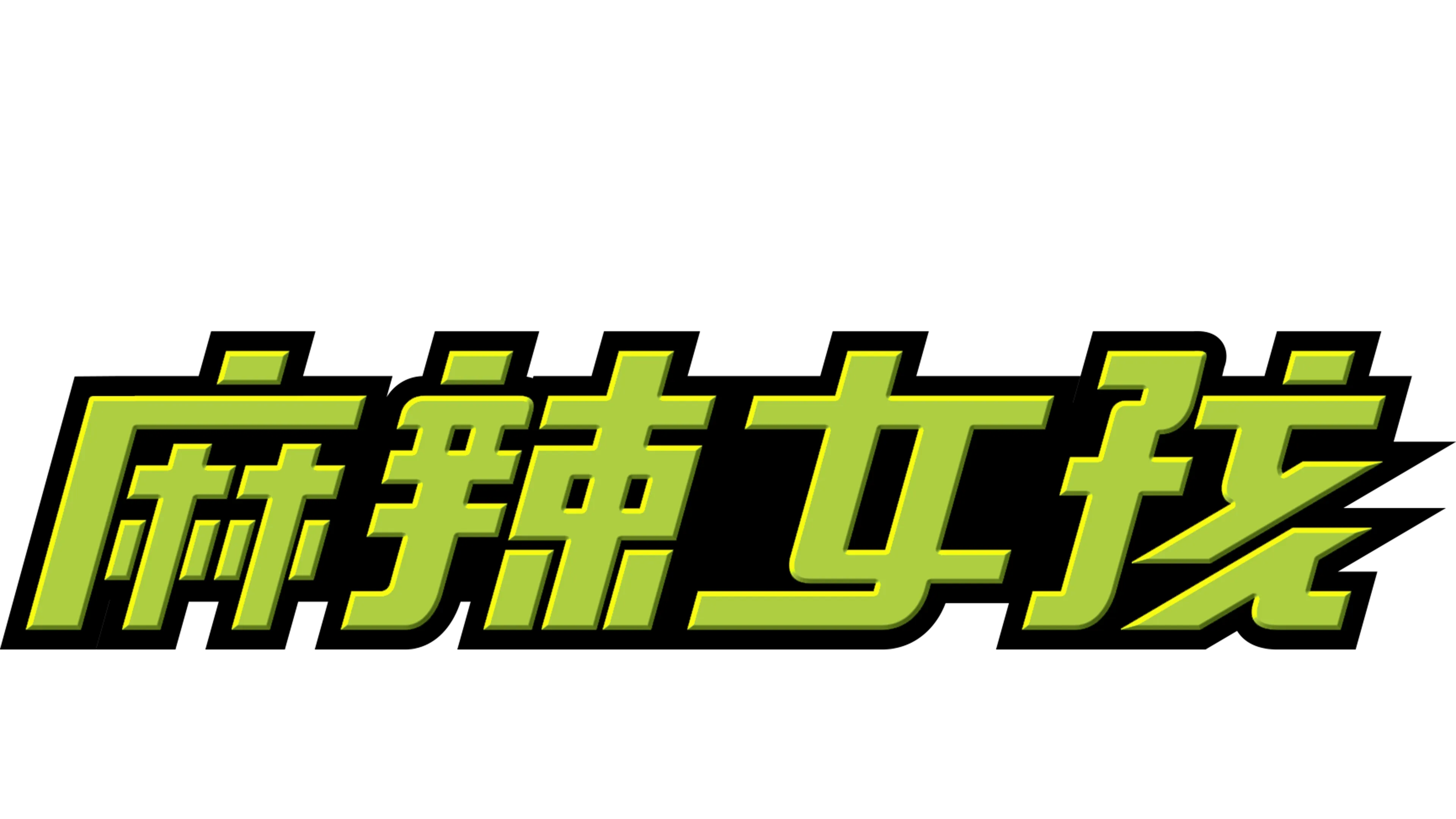 麻辣女孩