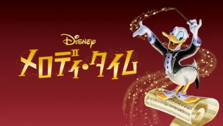 thumbnail - メロディ・タイム