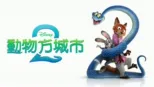 thumbnail - 動物方城市2