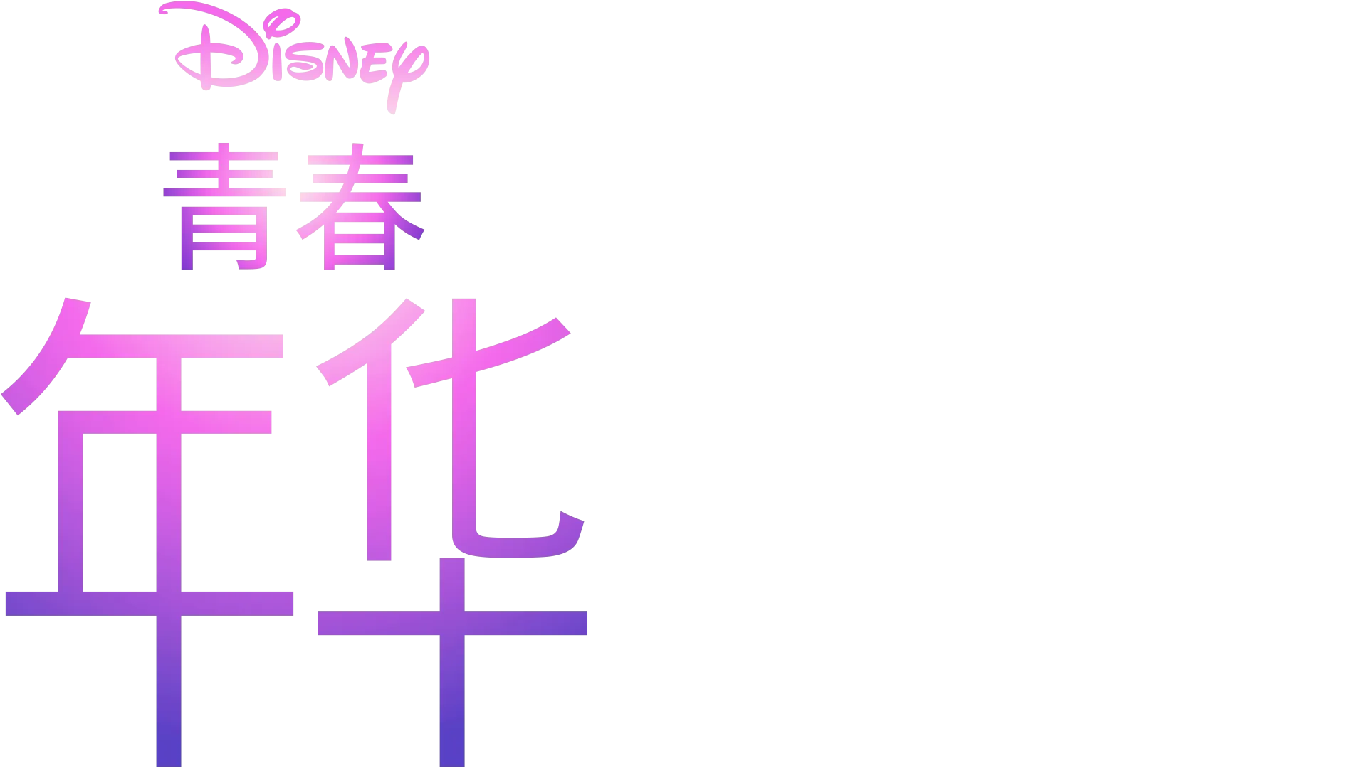 青春年华