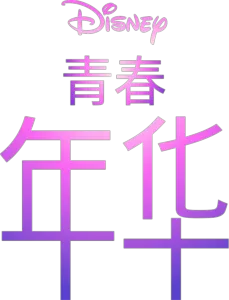青春年华