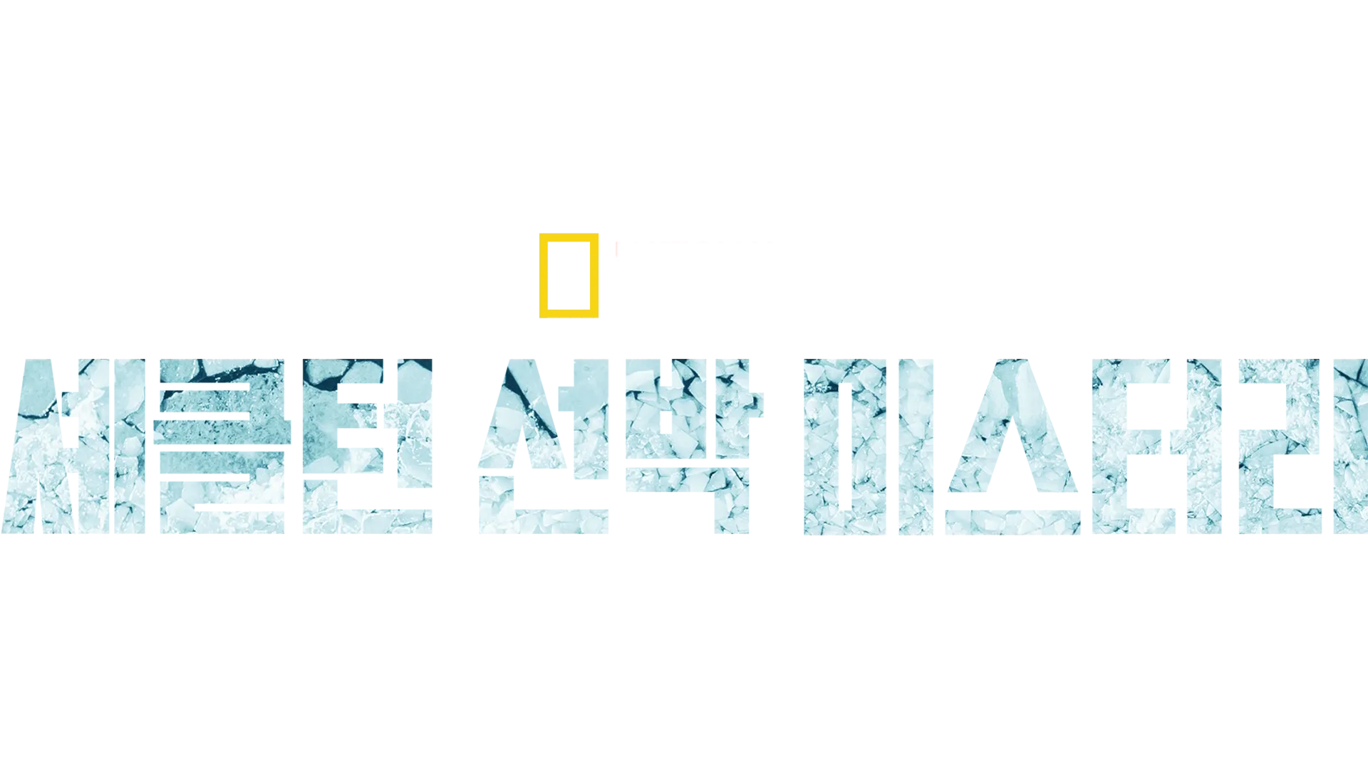셰클턴 선박 미스터리