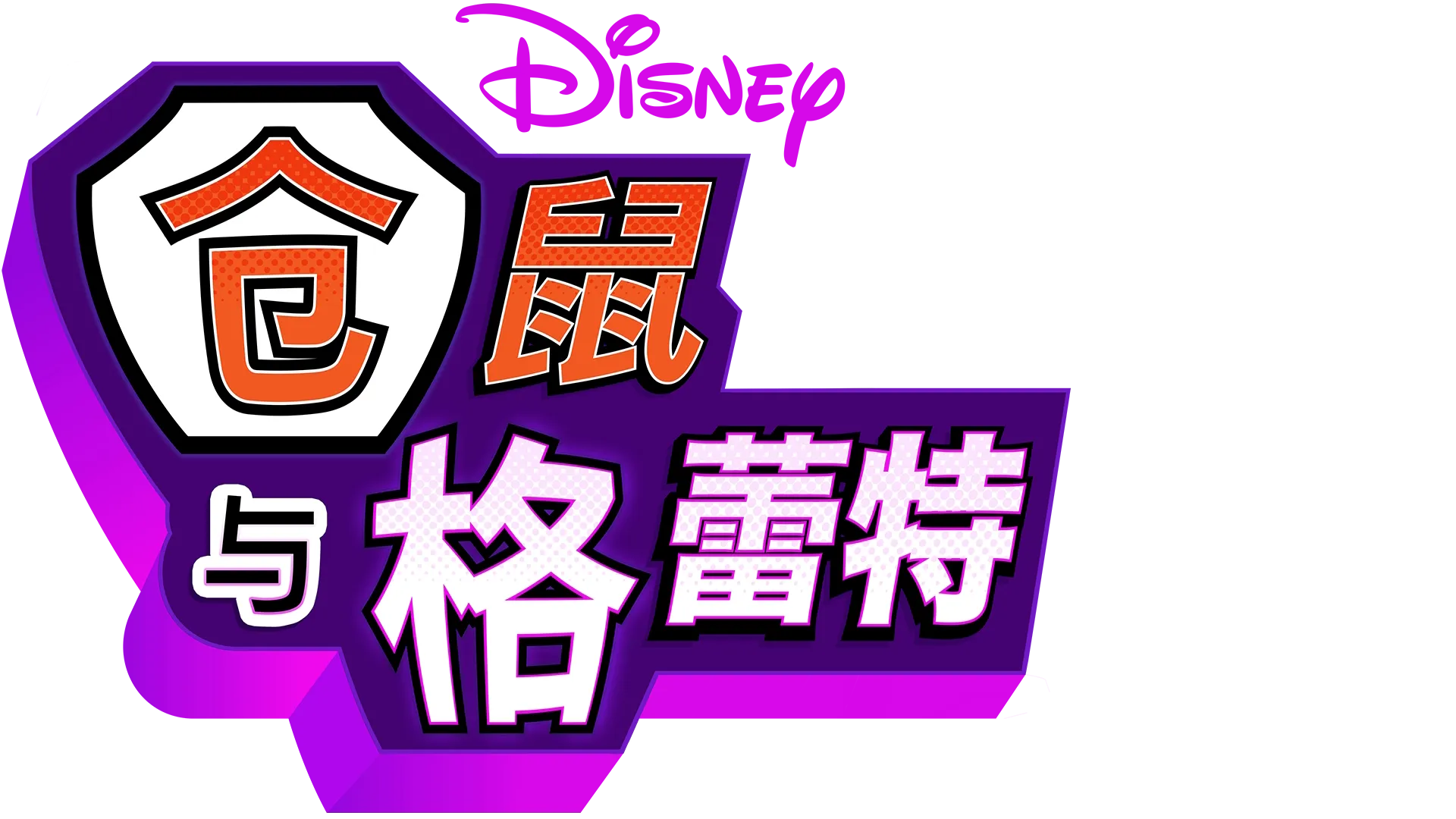 仓鼠与格蕾特