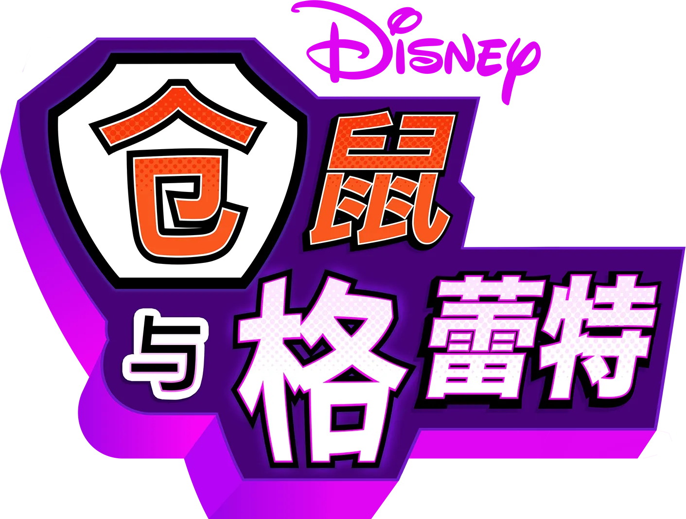 仓鼠与格蕾特