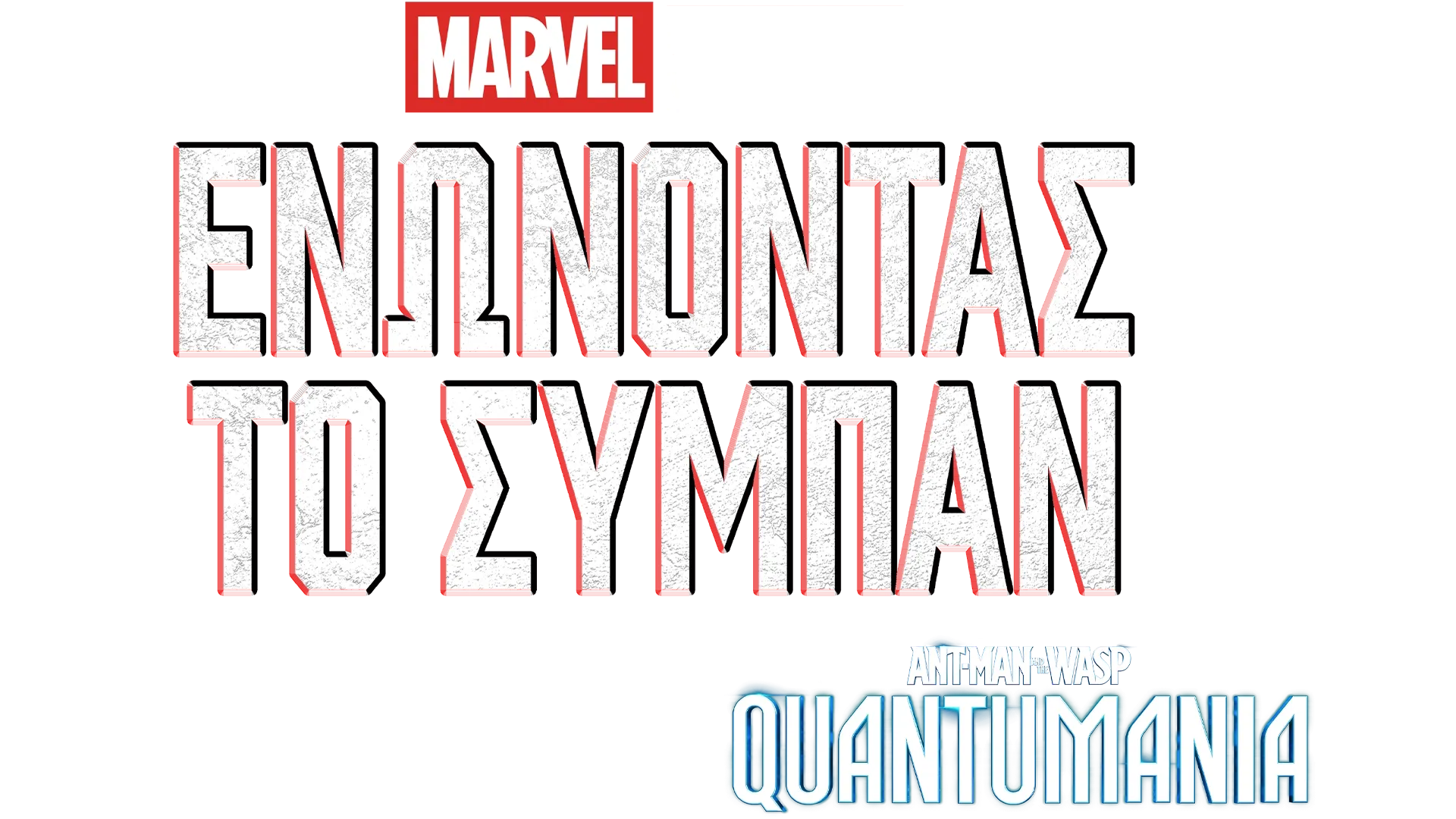 Ενώνοντας το Σύμπαν: Δημιουργώντας το Ant-man Και Wasp: Κβαντομανία