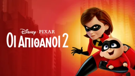 thumbnail - Οι Απίθανοι 2