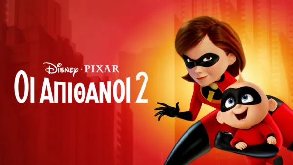 thumbnail - Οι Απίθανοι 2