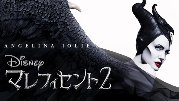 thumbnail - マレフィセント２